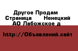 Другое Продам - Страница 13 . Ненецкий АО,Лабожское д.